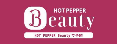 HOT PEPPER Beautyで予約