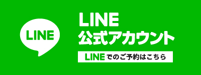 LINEでのご予約はこちら