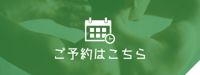 ご予約はこちら